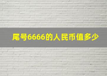 尾号6666的人民币值多少