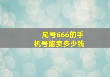 尾号666的手机号能卖多少钱