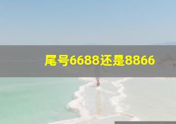 尾号6688还是8866