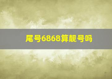 尾号6868算靓号吗