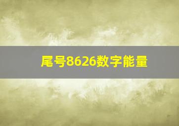 尾号8626数字能量