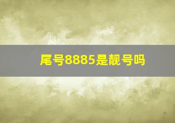 尾号8885是靓号吗