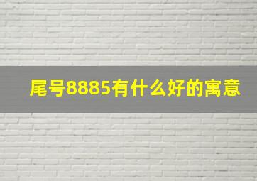 尾号8885有什么好的寓意