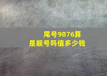 尾号9876算是靓号吗值多少钱