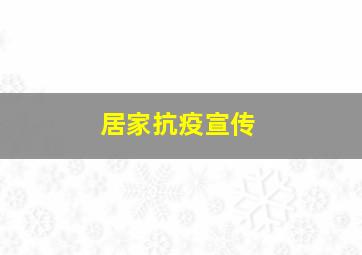 居家抗疫宣传