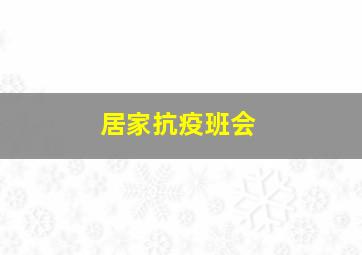 居家抗疫班会