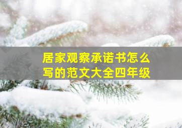 居家观察承诺书怎么写的范文大全四年级