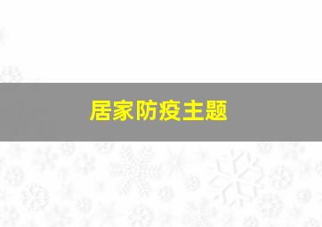 居家防疫主题