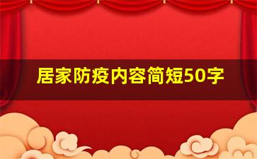 居家防疫内容简短50字