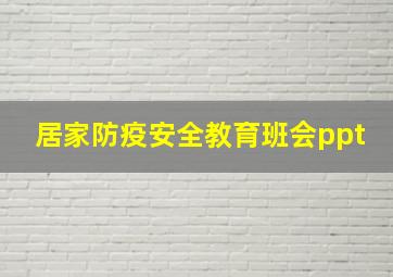 居家防疫安全教育班会ppt