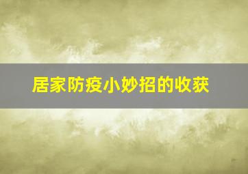 居家防疫小妙招的收获