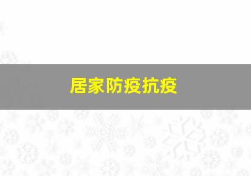 居家防疫抗疫