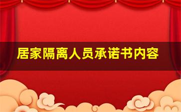 居家隔离人员承诺书内容