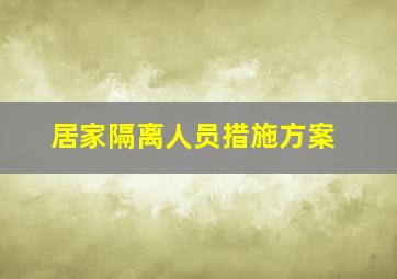 居家隔离人员措施方案