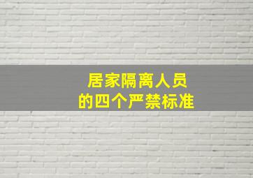 居家隔离人员的四个严禁标准