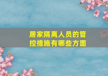 居家隔离人员的管控措施有哪些方面