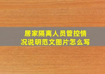 居家隔离人员管控情况说明范文图片怎么写