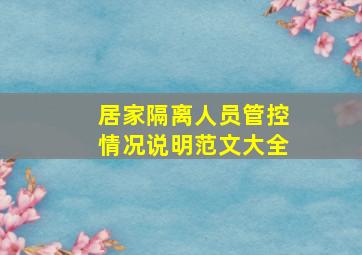 居家隔离人员管控情况说明范文大全