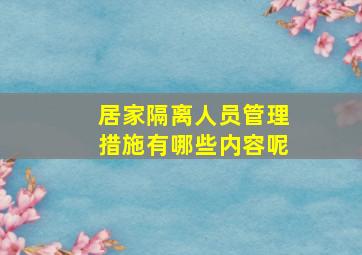 居家隔离人员管理措施有哪些内容呢