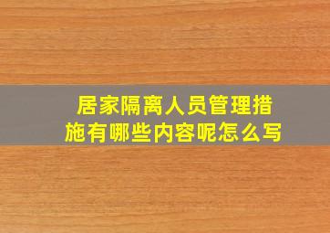 居家隔离人员管理措施有哪些内容呢怎么写