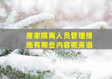 居家隔离人员管理措施有哪些内容呢英语