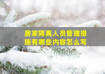 居家隔离人员管理措施有哪些内容怎么写