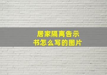 居家隔离告示书怎么写的图片