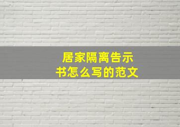 居家隔离告示书怎么写的范文