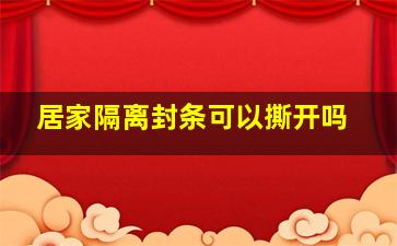 居家隔离封条可以撕开吗