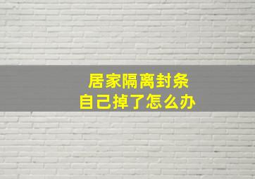 居家隔离封条自己掉了怎么办