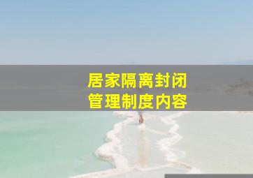 居家隔离封闭管理制度内容