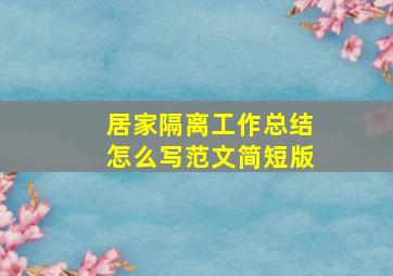 居家隔离工作总结怎么写范文简短版