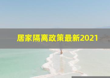 居家隔离政策最新2021