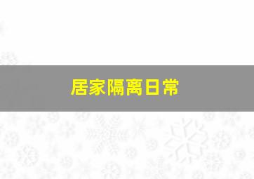 居家隔离日常