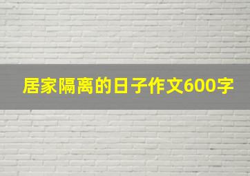 居家隔离的日子作文600字