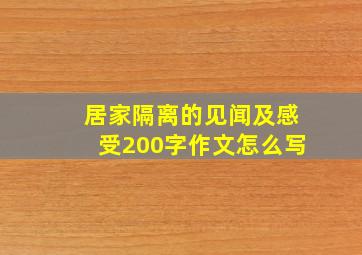 居家隔离的见闻及感受200字作文怎么写