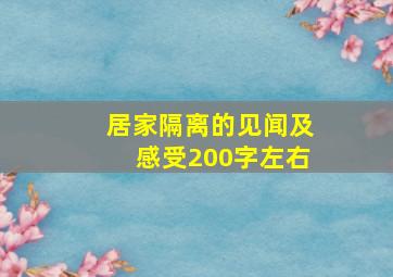 居家隔离的见闻及感受200字左右