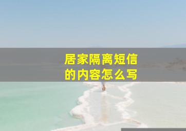 居家隔离短信的内容怎么写