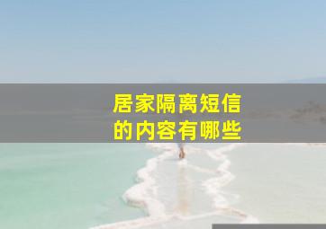 居家隔离短信的内容有哪些