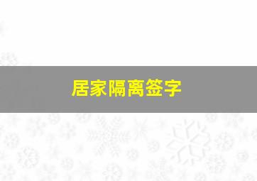 居家隔离签字