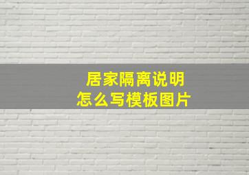 居家隔离说明怎么写模板图片