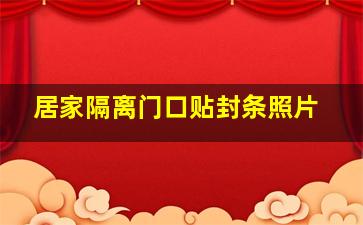 居家隔离门口贴封条照片