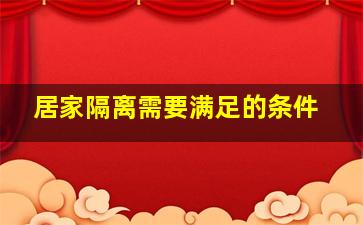 居家隔离需要满足的条件