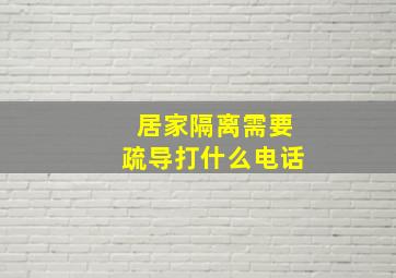 居家隔离需要疏导打什么电话