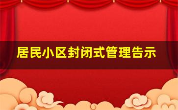 居民小区封闭式管理告示