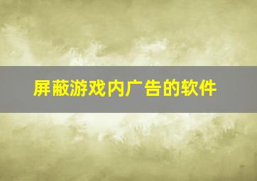 屏蔽游戏内广告的软件