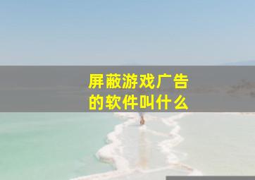 屏蔽游戏广告的软件叫什么