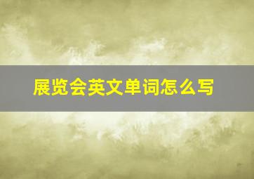 展览会英文单词怎么写