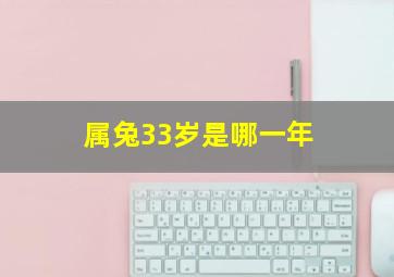 属兔33岁是哪一年