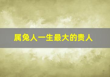 属兔人一生最大的贵人